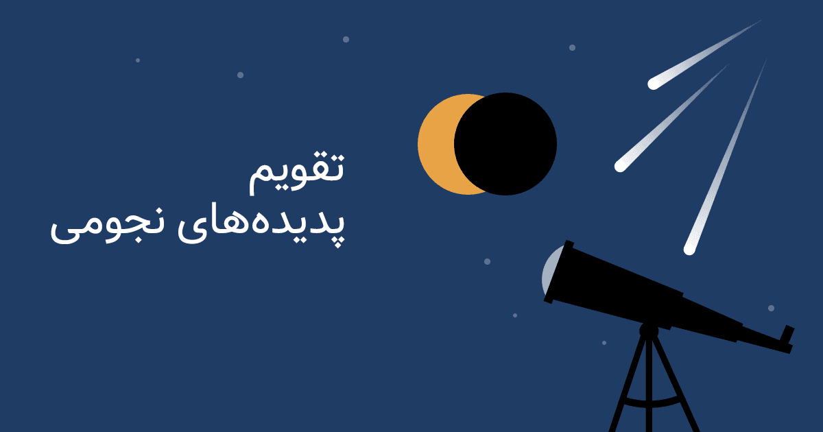 تقویم نجومی سال 1404 - رصدگاه